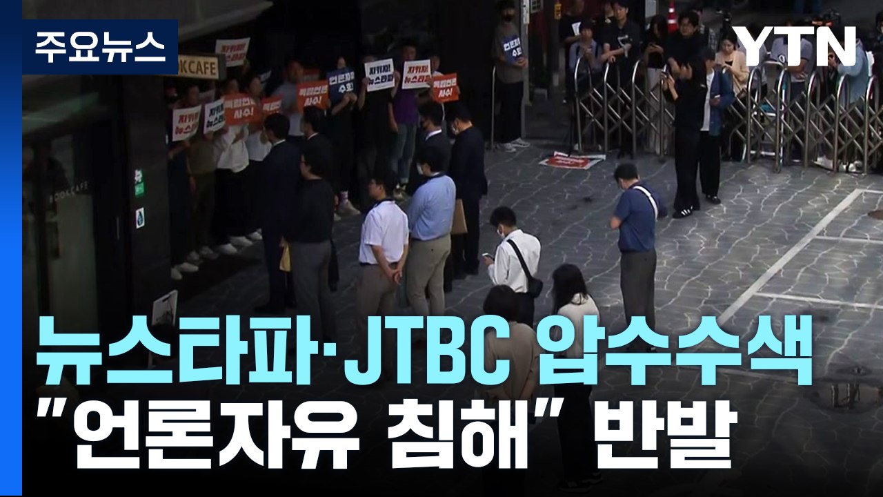 '허위 인터뷰 의혹' 뉴스타파·JTBC 압수수색..."언론자유 침해" 반발 / YTN