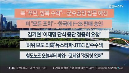 [이시각헤드라인] 9월 14일 뉴스센터12