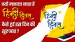 Hindi Diwas 2023: 14 सितम्बर को क्यों मनाया जाता है हिंदी दिवस? कैसे हुई इसकी शुरुआत | वनइंडिया प्लस