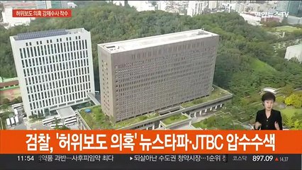 검찰, '허위 보도 의혹' 뉴스타파·JTBC 압수수색