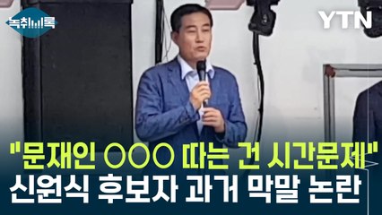 "문재인 ○○○ 따는 건 시간문제"...신원식 후보자 과거 막말 논란 [Y녹취록] / YTN