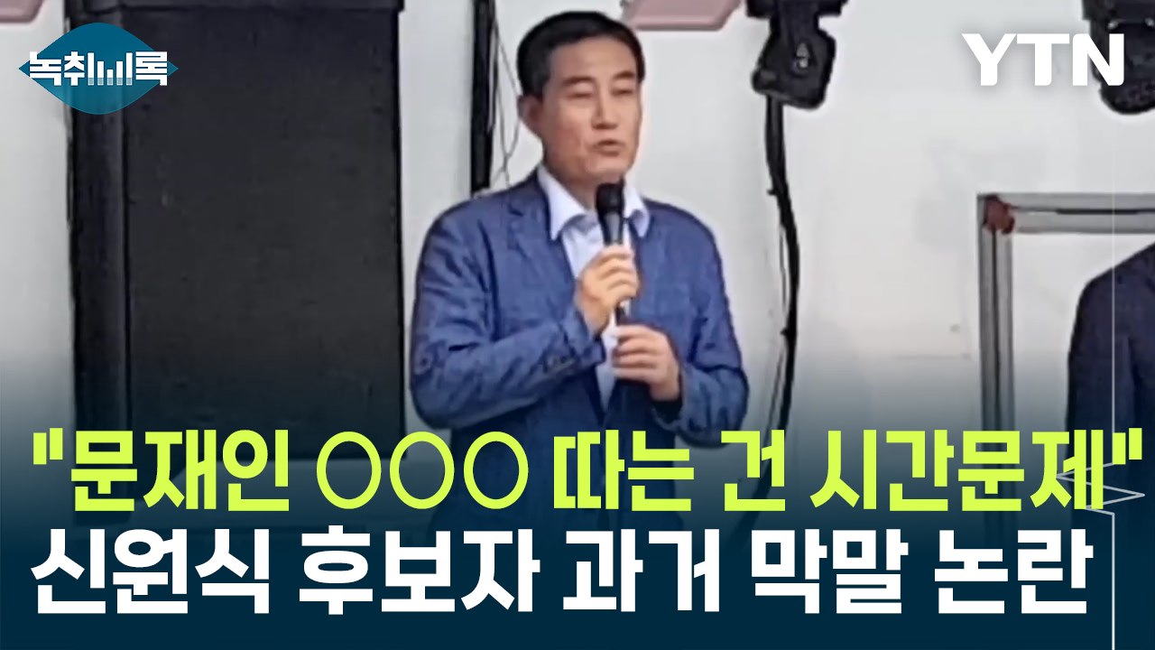 "문재인 ○○○ 따는 건 시간문제"...신원식 후보자 과거 막말 논란 [Y녹취록] /...