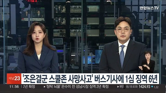 '조은결군 스쿨존 사망사고' 버스기사에 1심 징역 6년