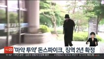 '마약 투약' 돈스파이크, 징역 2년 확정