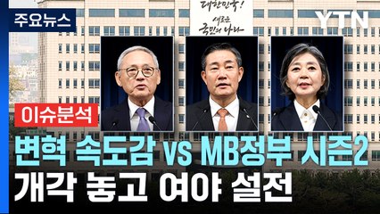 [뉴스앤이슈] '개각' 놓고 설전... 野 "MB정부 시즌2” vs 與 "변혁 속도감" / YTN