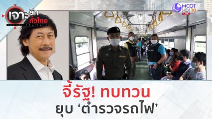 จี้รัฐ! ทบทวน...ยุบตำรวจรถไฟ | เจาะลึกทั่วไทย (13 ก.ย. 66)