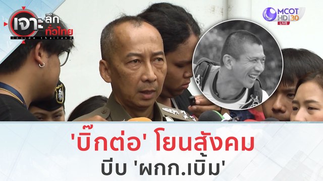 'บิ๊กต่อ' โยนสังคม...บีบ 'ผกก.เบิ้ม' | เจาะลึกทั่วไทย (13 ก.ย. 66)