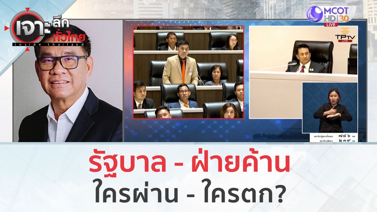 รัฐบาล - ฝ่ายค้าน...ใครผ่าน - ใครตก? | เจาะลึกทั่วไทย (13 ก.ย. 66)