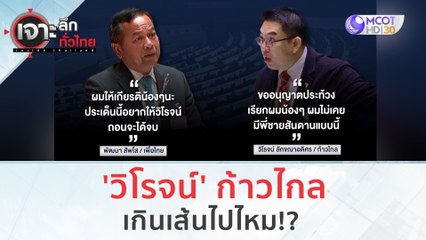 'วิโรจน์' ก้าวไกล...เกินเส้นไปไหม!? | เจาะลึกทั่วไทย (13 ก.ย. 66)