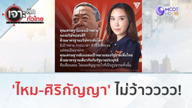 'ไหม-ศิริกัญญา' ไม่ว้าวววว! | เจาะลึกทั่วไทย (13 ก.ย. 66)