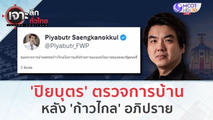 'ปิยบุตร' ตรวจการบ้าน 'ก้าวไกล' หลังอภิปรายการแถลงนโยบายของคณะรัฐมนตรี | เจาะลึกทั่วไทย (13 ก.ย. 66)