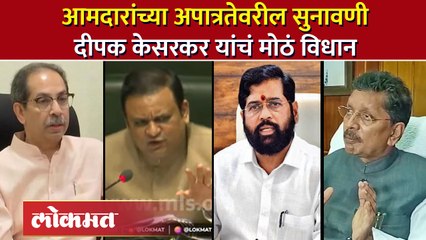 अपात्रतेबाबत निर्णय झाला तरी...शिंदेंच्या मंत्र्यांचं सुनावणी आधी मोठं विधान | Deepak Kesarkar | SA4