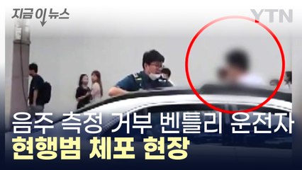 강남서 음주 측정 거부한 벤틀리 운전자 현행범 체포 / YTN