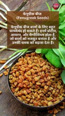 बालों को मजबूत, घने और स्वस्थ बनाने के 9 बीज