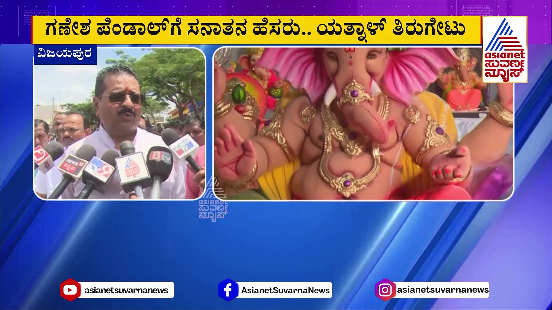 ಸ್ಟಾಲಿನ್ VS ಸನಾತನ ಧರ್ಮ ದಂಗಲ್: ಗಣೇಶ ಪೆಂಡಾಲ್‌ಗೆ ಸನಾತನ ಧರ್ಮ ಹೆಸರಿಡಲು ಸೂಚನೆ..!