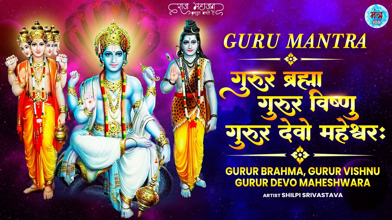 गुरुर ब्रह्मा गुरुर विष्णु गुरुर देवो महेश्वरः Guru Mantra | Gurur ...
