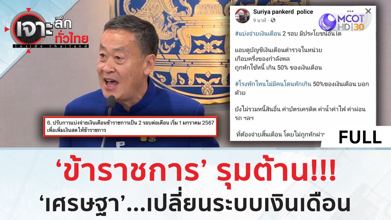 (คลิปเต็ม) 'ข้าราชการ' รุมต้าน 'เศรษฐา'...เปลี่...