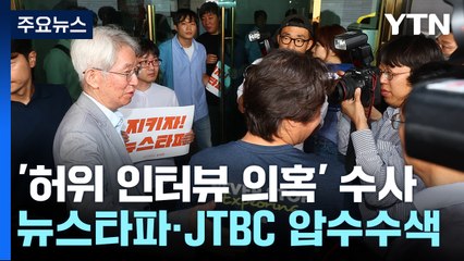 '허위 인터뷰 의혹' 뉴스타파·JTBC 압수수색..."정치 검찰" 반발 / YTN
