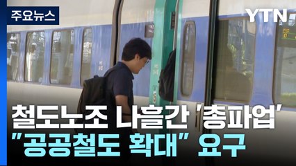 철도노조 '총파업' 출정식..."합의 결렬 시 추석 연휴까지" / YTN