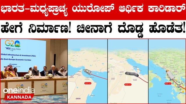 India-Middle East Europe Economic Corridor ಜಾಗತಿಕ ಮೂಲಸೌಕರ್ಯ ಮತ್ತು ಹೂಡಿಕೆಯ ಪಾಲುದಾರಿಕೆಯ ಭಾಗವಾಗಿದೆ.!