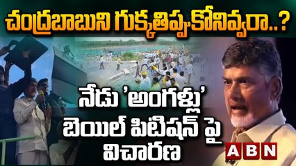 Tải video: చంద్రబాబుని గుక్కతిప్పుకోనివ్వరా..? నేడు 'అంగళ్లు' బెయిల్ పిటిషన్ పై విచారణ || CBN || ABN Telugu