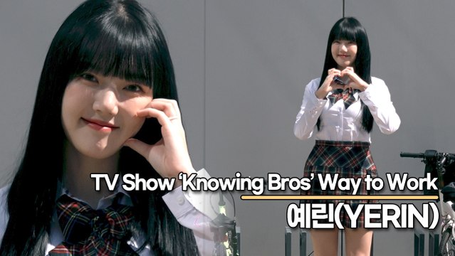 예린(YERIN), 상큼한 예린이의 사랑스런 출근길(‘아는 형님’ 출근길) [TOP영상]