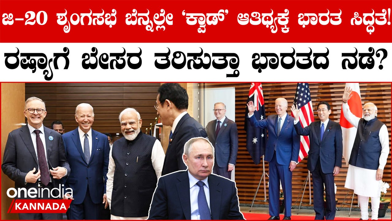 Quad' ಆತಿಥ್ಯಕ್ಕೆ ಭಾರತ ಸಿದ್ಧತೆ! ರಷ್ಯಾ ಮತ್ತು ಚೀನಾ...