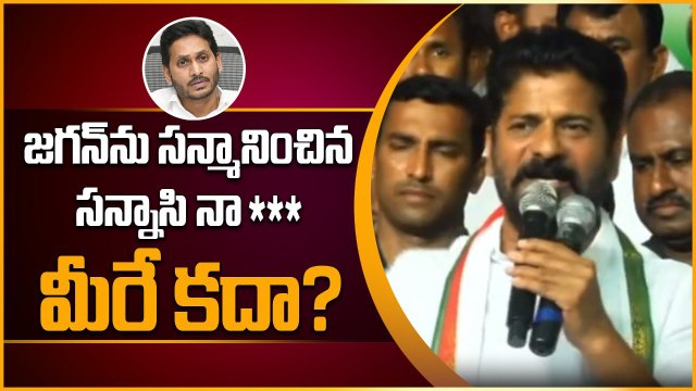 Ys Jagan ను లాగి బూతులతో రెచ్చిపోయిన Revanth Reddy