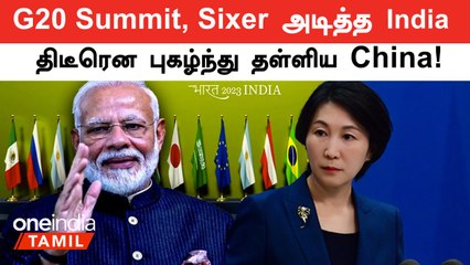 Delhi G20 Summit | திடீரென புகழ்ந்து தள்ளிய China! இது ஏன் முக்கியம்?