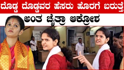 Chaitra Kundapura fruad case ಪೊಲೀಸರು ತಳ್ತಾ ಇದ್ರೂ ಸತ್ಯ ಹೊರಗೆ ಬರುತ್ತೆ, ಇದೆಲ್ಲಾ ಬಿಲ್ ಮ್ಯಾಟರ್ ಅಂತ ಆಕ್ರೋಶ