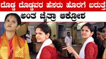 Chaitra Kundapura fruad case ಪೊಲೀಸರು ತಳ್ತಾ ಇದ್ರೂ ಸತ್ಯ ಹೊರಗೆ ಬರುತ್ತೆ, ಇದೆಲ್ಲಾ ಬಿಲ್ ಮ್ಯಾಟರ್ ಅಂತ ಆಕ್ರೋಶ