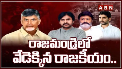 రాజమండ్రిలో వేడెక్కిన రాజకీయం..చంద్రబాబుతో పవన్ , బాలకృష్ణ ములాఖత్ | Balayya - Pawan Met Chandrababu
