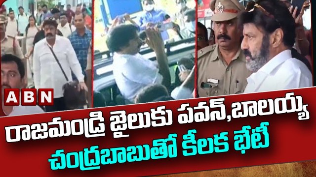 రాజమండ్రి జైలుకు పవన్ - బాలయ్య .. చంద్రబాబుతో కీలక భేటీ | CBN@ Rajahmundry Central Jail | ABN