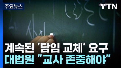 학교 '레드카드'에 담임 교체 요구...대법 "교권 침해" / YTN