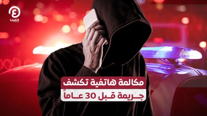 مكالمة هاتفية تكشف جريمة قبل 30 عاماً