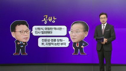 2차 개각 신경전 고조... "위험한 역사관" vs "전문성·경륜" [앵커리포트] / YTN