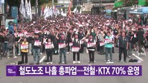 대한민국실록2023] 오늘의 헤드라인: 철도노조 4일간 파업 돌입...수도권 전철·KTX 평소의 70% 운영 / YTN