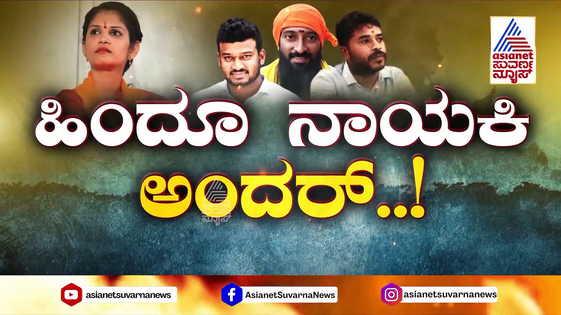 ಚೈತ್ರಾ ಕುಂದಾಪುರ ಆ ಮಾತು ಹೇಳಿದ್ಯಾಕೆ? ಆ ಯೋಜನೆಗೂ.. ಈ ಕೇಸ್‌ಗೂ ಏನು ಲಿಂಕ್?