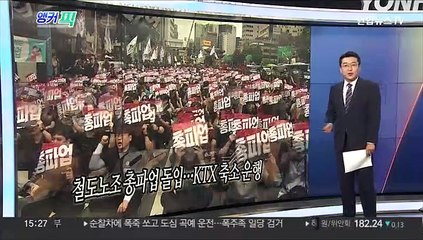[오늘의 앵커픽] 철도노조 총파업 돌입…KTX 축소 운행 外