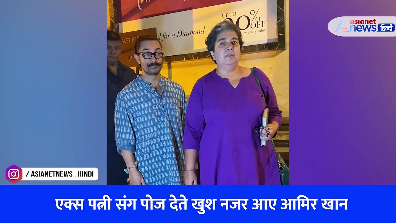 VIRAL VIDEO: आमिर खान को Ex पत्नी रीना दत्ता संग खुश देख लोगों ने मारे ताने, किए ऐसे कमेंट्स