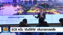 SCB หวั่น ‘เงินดิจิทัล’ เพิ่มภาระการคลัง