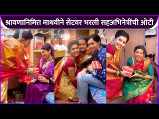 श्रावणानिमित्त माधवीने सेटवर भरली सहअभिनेत्रींची ओटी | Madhavi Nemkar | Shravan Special