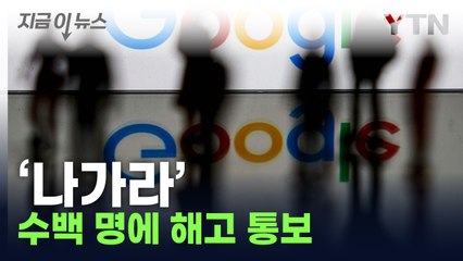 아직 안 끝났다...직원 대규모 해고 중인 글로벌 기업 [지금이뉴스] / YTN