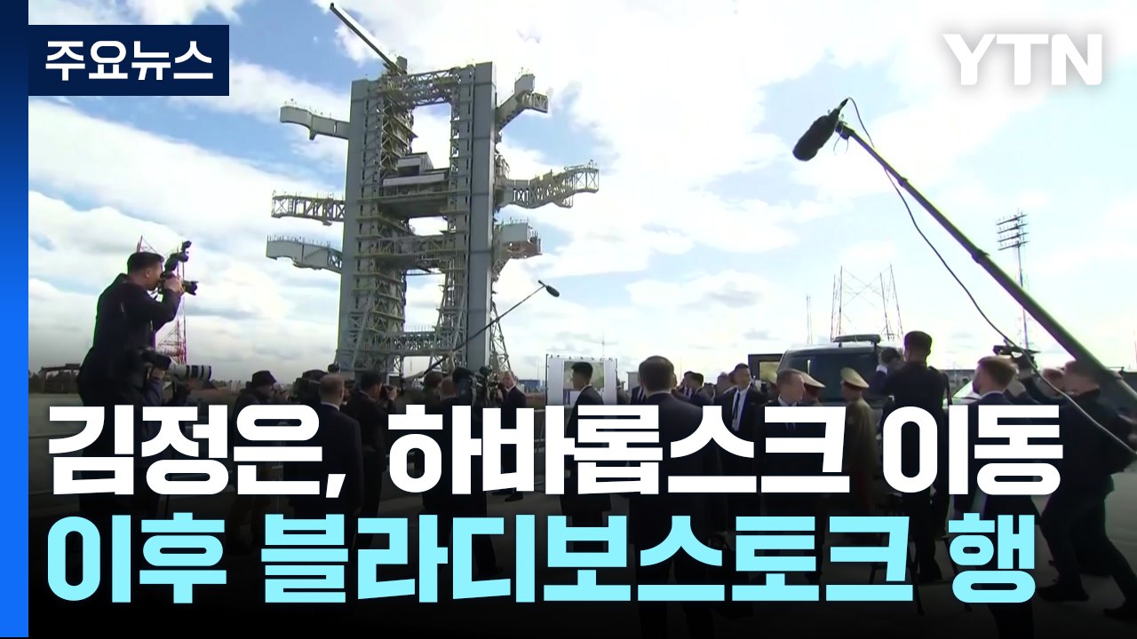 "김정은, 하바롭스크 이동 중"...다음 달 북러 외무장관 회담 / YTN
