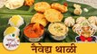 गणेश चतुर्थी स्पेशल नैवेद्य थाळी | Naivedya Thali For Ganesh Chaturthi | Bhog Thali | Chef Shilpa