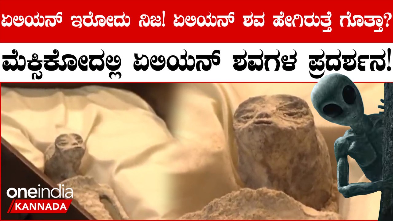 Mexico Alien Body Display | Allien ಶವಗಳನ್ನು ನೋಡಿದ್ದೀರಾ? ಮೆಕ್ಸಿಕೋದಲ್ಲಿ ಏಲಿಯನ್‌ ಶವಗಳ ಪ್ರದರ್ಶನ