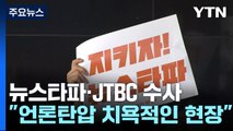 '尹 수사무마 의혹 보도' 뉴스타파·JTBC 압수수색...