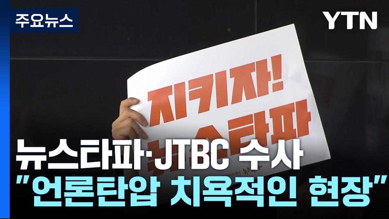 '尹 수사무마 의혹 보도' 뉴스타파·JTBC 압수수색..."정치 검찰" 반발 / YTN