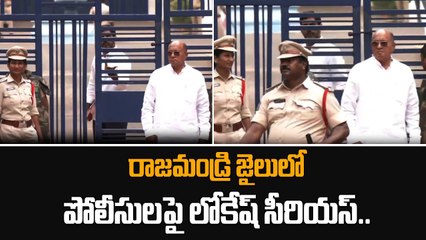 Rajamundry Jail లో పోలీసుల తీరుపై మండిపడిన Nara Lokesh..