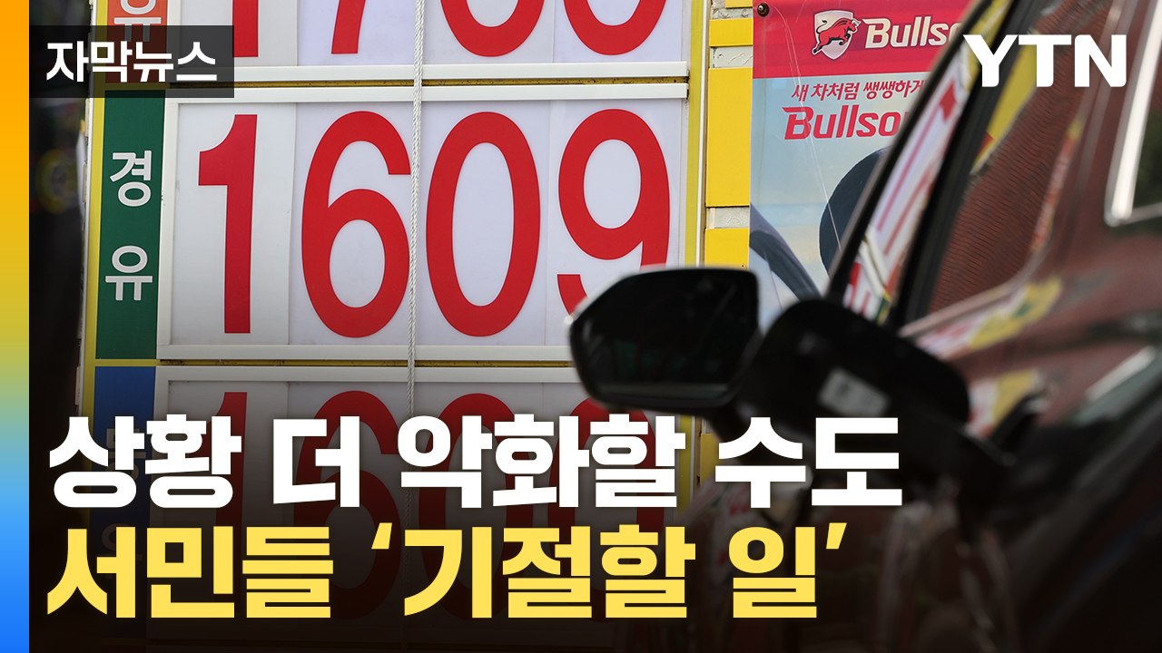 [자막뉴스] 큰일 났다는 말 밖에는...한국경제에도 '치명타' / YTN